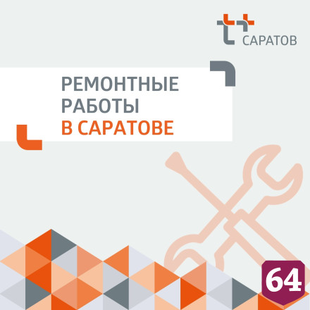 Жителям Саратова сообщили об отключениях горячей и холодной воды 