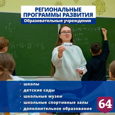 В Саратовской области обновят сотни образовательных учреждений
