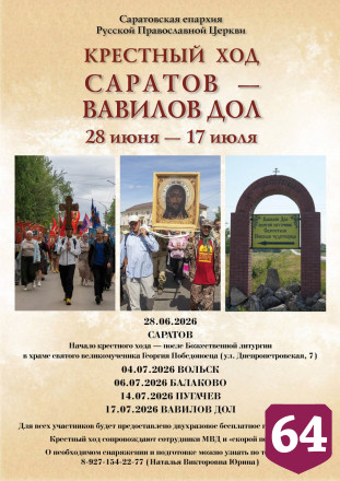 В Саратовской области пройдет 500-километровый крестный ход